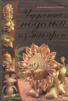 Чудесные поделки из макарон
