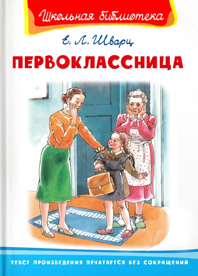

Первоклассница