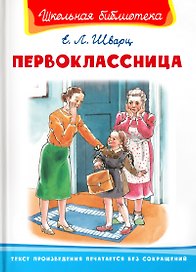 Первоклассница