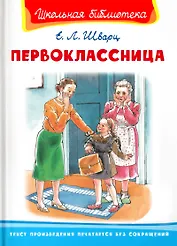 Первоклассница
