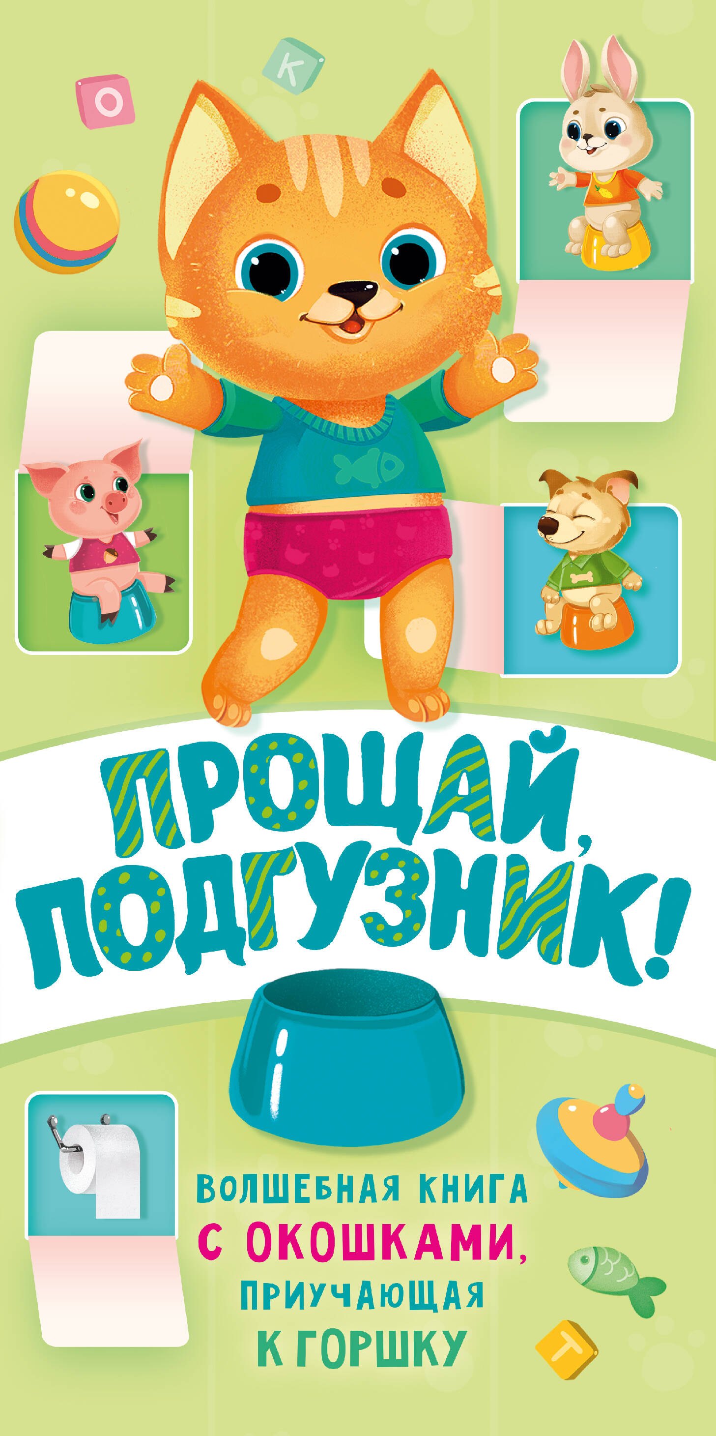 

Прощай подгузник! Книга, приучающая к горшку