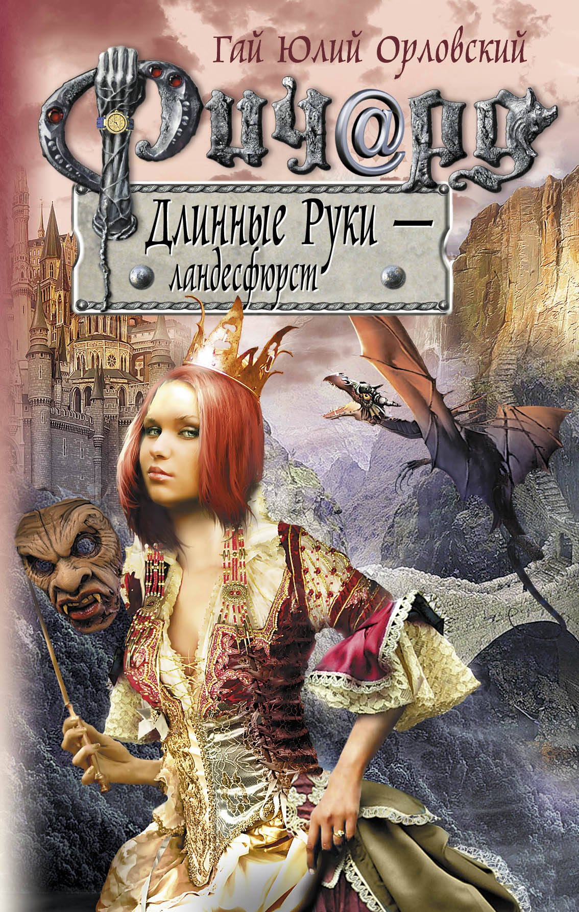 

Ричард Длинные Руки - ландесфюрст : фантастический роман