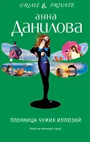 Пленница чужих иллюзий