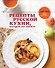Рецепты русской кухни, которые вы любите - 0
