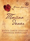 Тайна денег. Книга самой богатой ученицы Кийосаки - 0