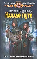 Дневник неудачницы. Начало пути : Фантастический роман