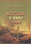 Москва в 1812 году. (Москва и москвичи: из века в век) - 0