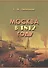 Москва в 1812 году. (Москва и москвичи: из века в век) - 0