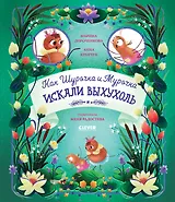 Как Шурочка и Мурочка выхухоль искали