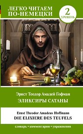 Эликсиры Сатаны. Уровень 2 = Die Elixiere des Teufels