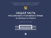 Общая часть российского уголовного права (в таблицах и схемах). Учебное пособие