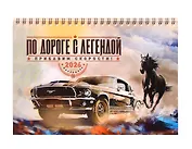 Календарь 2026г 216*147 "По дороге с легендой" настольный, домик