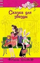 Сказка для звезды: Повесть (Только для девчонок). Щеглова И. (Эксмо)