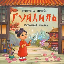 Гуйлинь. Китайская сказка