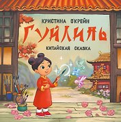Гуйлинь. Китайская сказка