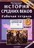 История Средних веков. 6 класс. Рабочая тетрадь с комплектом контурных карт. ФГОС - 0