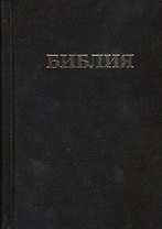 Библия (тв.) (Российское Библейское Общество)