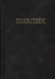 Библия (тв.) (Российское Библейское Общество)