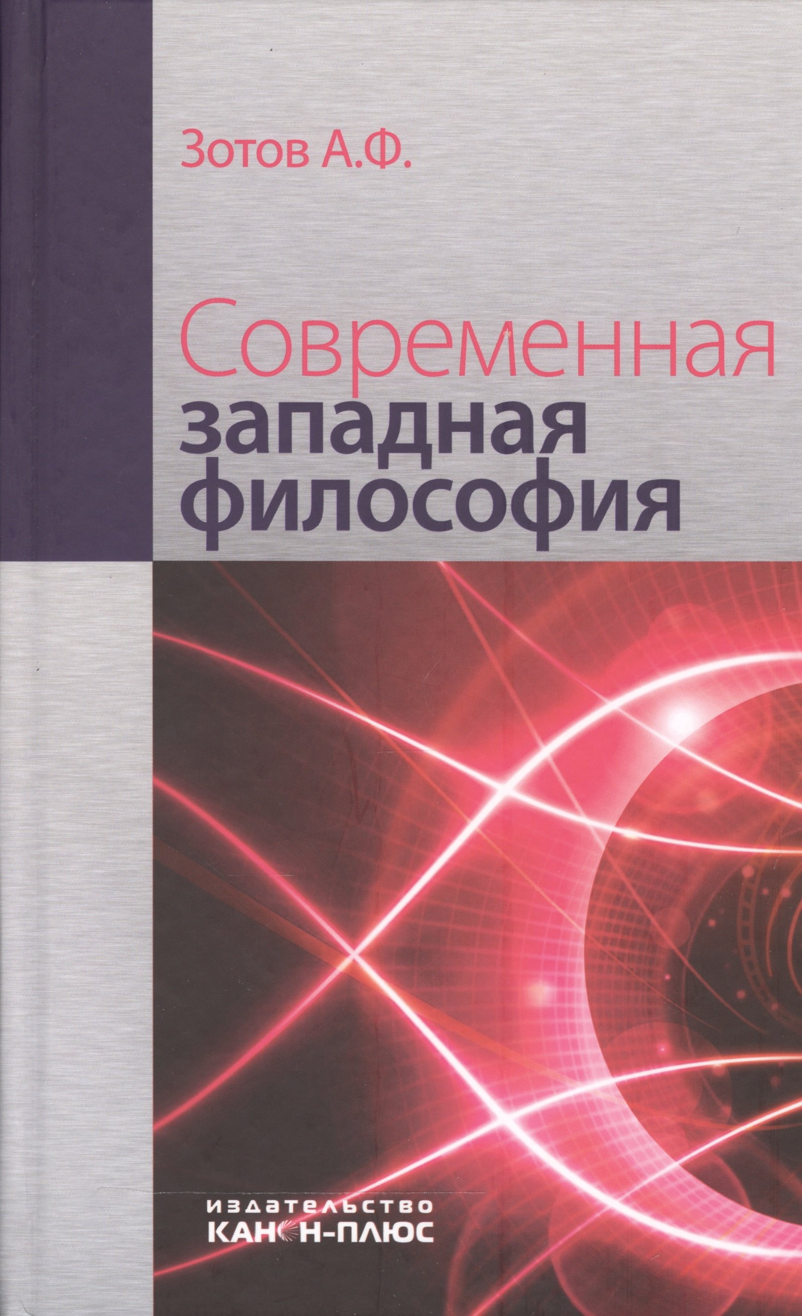 

Современная западная философия (3 изд) Зотов