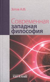 Современная западная философия (3 изд) Зотов