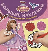 Большие наклейки для маленьких пальчиков № БН 1905. "София Прекрасная"