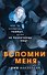 Вспомни меня - 0