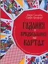 Гадания и предсказания на картах. Уникальная система, объединяющая игральные карты, нумерологию и астрологию