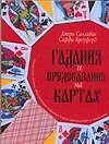 Гадания и предсказания на картах. Уникальная система, объединяющая игральные карты, нумерологию и астрологию