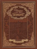 История знаменитых окрестностей Петербурга (кожа)