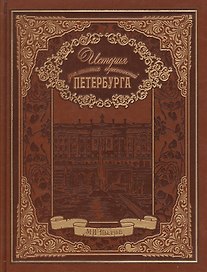 История знаменитых окрестностей Петербурга (кожа)
