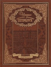 История знаменитых окрестностей Петербурга (кожа)