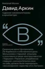 Давид Аркин: «идеолог космополитизма» в архитектуре