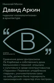 Давид Аркин: «идеолог космополитизма» в архитектуре