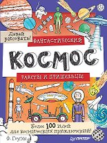 Фантастический космос. Ракеты и пришельцы. Более 100 идей для космических приключений! Давай рисовать!