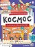 Фантастический космос. Ракеты и пришельцы. Более 100 идей для космических приключений! Давай рисовать! - 0