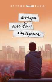 Когда ты был старше