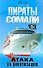 Пираты Сомали - 0