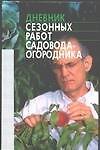 Дневник сезонных работ садовода-огородника