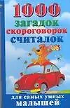 1000 загадок,скороговорок,считалок д/самых умных м
