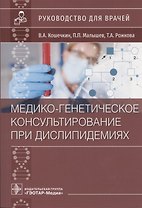 Медико-генетическое консультирование при дислипидемиях: Руководство для врачей