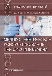 Медико-генетическое консультирование при дислипидемиях: Руководство для врачей