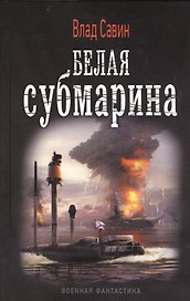 Морской волк: Белая субмарина.