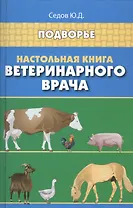 Настольная книга ветеринарного врача