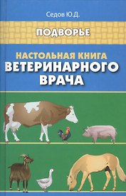 Настольная книга ветеринарного врача