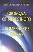Свобода от известного. Бомбейские беседы - 0