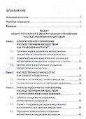 Доверительное управление наследственным имуществом. Монография - 2