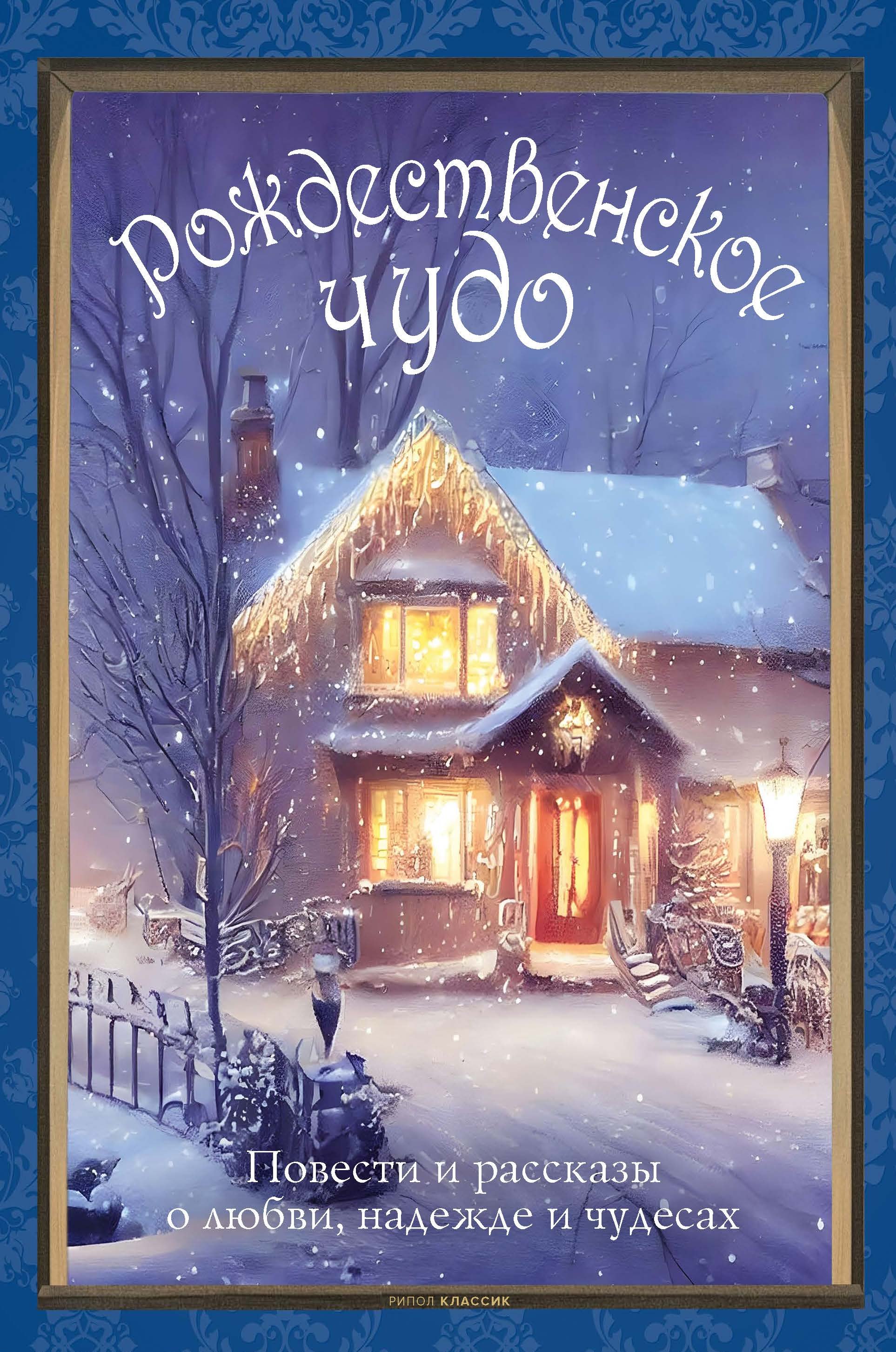 

Рождественское чудо