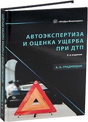 Автоэкспертиза и оценка ущерба при ДТП. 2-е издание