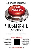 Как жить, чтобы жить хотелось. Антикризисные стратегии - 0