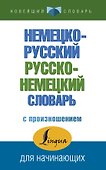 Немецко-русский русско-немецкий словарь с произношением - 0